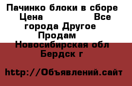 Пачинко.блоки в сборе › Цена ­ 1 000 000 - Все города Другое » Продам   . Новосибирская обл.,Бердск г.